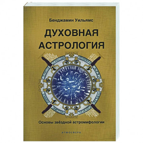 Духовная астрология. Основы звездной астромифологии