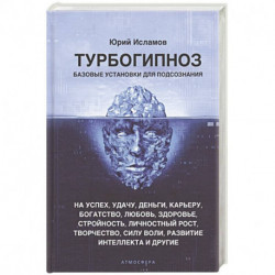 Турбогипноз. Базовые установки для подсознания. На успех, удачу, деньги, карьеру, богатство, любовь, здоровье,