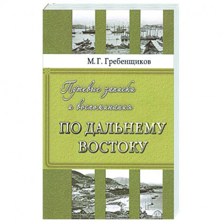 Путевые записки и воспоминания по Дальнему Востоку