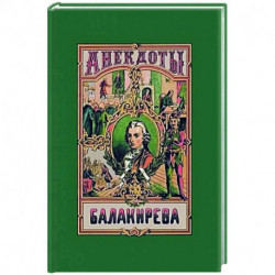 Анекдоты Балакирева. В 5 частях.