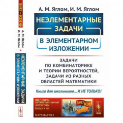 Неэлементарные задачи в элементарном изложении: Задачи по комбинаторике и теории вероятнос / № 154.