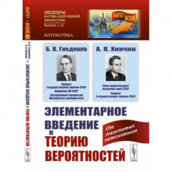 Элементарное введение в теорию вероятностей / № 54