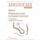 Биология. Учебник в 8 книгах. Книга 6. Медицинская гельминтология
