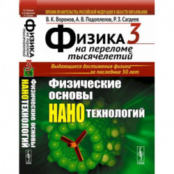 Физика на переломе тысячелетий. Книга 3: Физические основы нанотехнологий