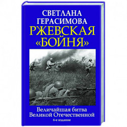 Ржевская «бойня». Величайшая битва Великой Отечественной