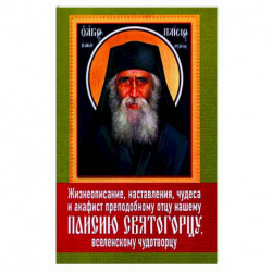 Жизнеописание, наставления, чудеса и акафист преподобному Паисию Святогорцу