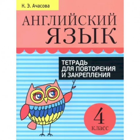 Английский язык. Тетрадь для повторения и закрепления. 4 класс