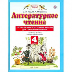 Литературное чтение. 4 класс. Тесты и самостоятельные работы для текущего контроля