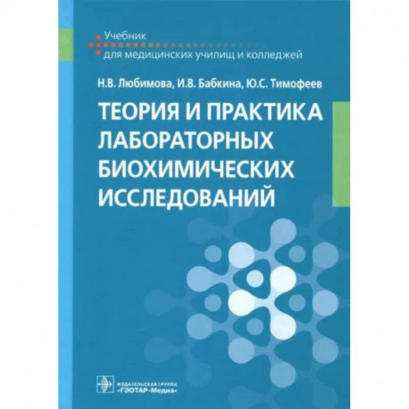 Теория и практика лабораторных биохимических исследований. Учебник