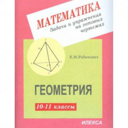 Геометрия 10-11 класс. Задачи и упражнения на готовых чертежах