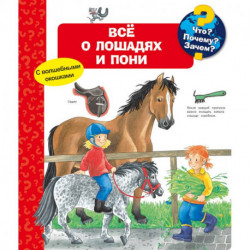 Что? Почему? Зачем? Всё о лошадях и пони (с волшебными окошками)