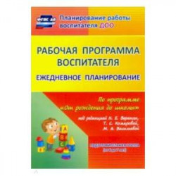 'Рабочая программа воспитателя. Ежедневное планирование по программе 'От рождения до школы'