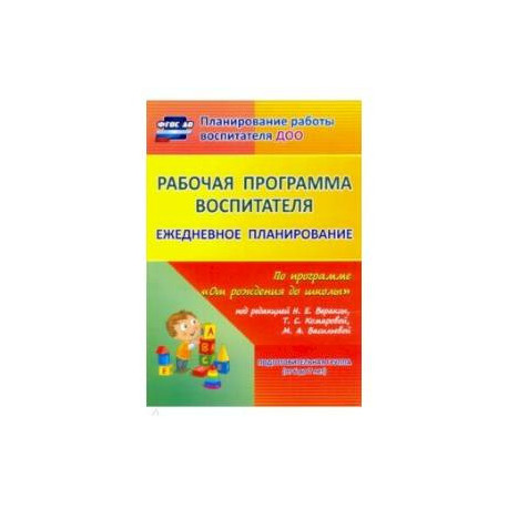 'Рабочая программа воспитателя. Ежедневное планирование по программе 'От рождения до школы'