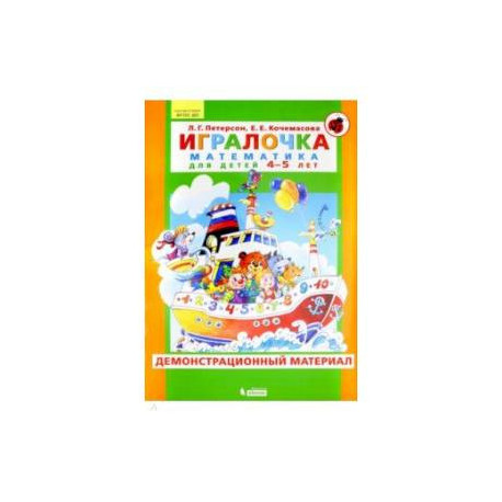 Игралочка. Математика для детей 4-5 лет. Демонстрационный материал