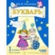 Букварь. 1 класс. В 2-х частях. Часть 2. Учебное пособие по обучению грамоте