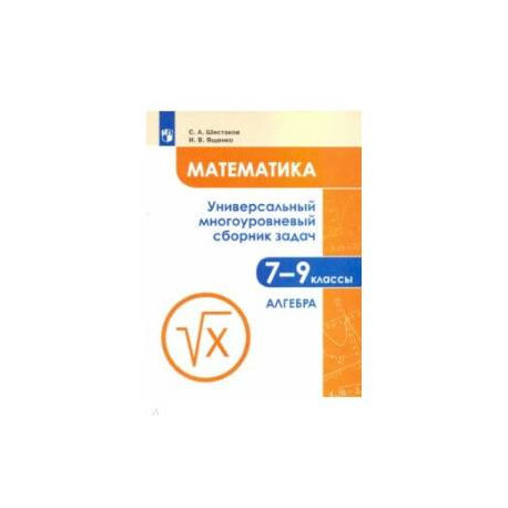 Математика 7-9 класс .Универсальный многоуровневый сборник задач. В 3-х частях. Часть 1. Алгебра