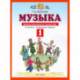 Музыка. 1 класс. Дневник музыкальных путешествий. ФГОС