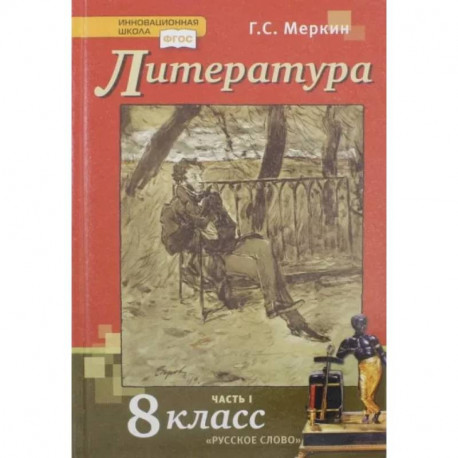 Литература. 8 класс. Учебник. В 2-х частях. Часть 1. ФГОС