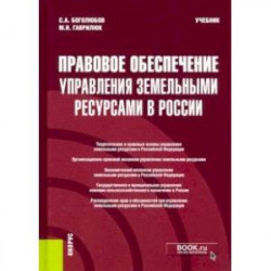 Правовое обеспечение управления земельными ресурсами в России. Учебник