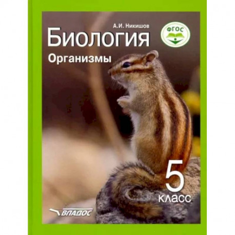 Биология 5кл Организмы. Учебник ФП