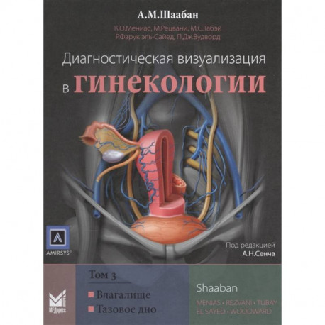 Диагностическая визуализация в гинекологии, Том 3.