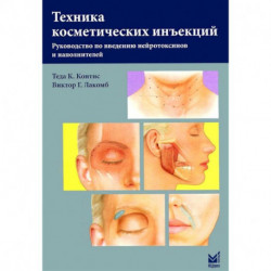 Техника косметических инъекций