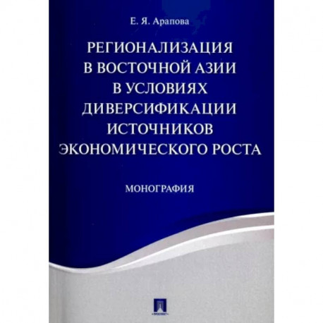 Регионализация в Восточной Азии в условиях диверсификации источников экономического роста