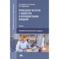 Проведение расчетов с бюджетом и внебюджетными фондами