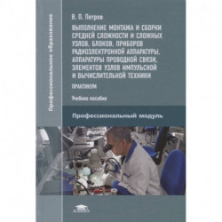 Выполнение монтажа и сборки средней сложности и сложных узлов, блоков, приборов радиоэлектронной аппаратуры, аппаратуры