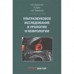 Ультразвуковое исследование в урологии и нефрологии