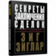 Секреты заключения сделок