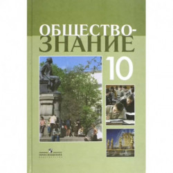 Обществознание. 10 класс. Учебное пособие. Профильный уровень