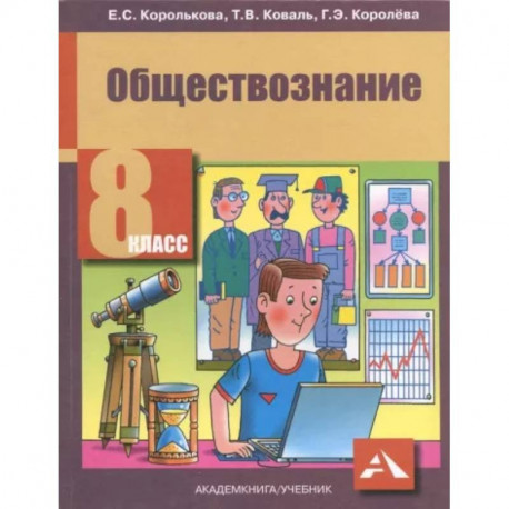 Обществознание. 8 класс. Учебник. ФГОС