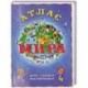 Атлас мира для самых маленьких