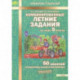 Комбинированные летние задания за курс 5 класса. 50 занятий по русскому языку и математике