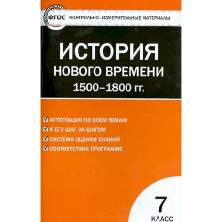 История Нового времени. 1500-1800 гг. 7 класс. КИМ. ФГОС