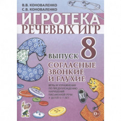 Игротека речевых игр. Выпуск 8. Согласные звонкие и глухие. Игры и упражнения по предупреждению нарушений письменной