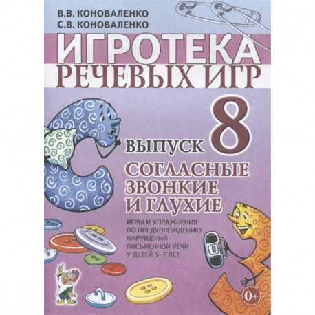 Игротека речевых игр. Выпуск 8. Согласные звонкие и глухие. Игры и упражнения по предупреждению нарушений письменной