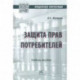 Защита прав потребителей. Учебное пособие