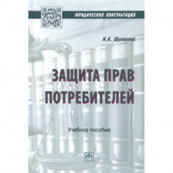 Защита прав потребителей. Учебное пособие