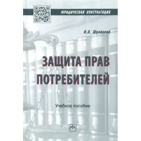 Защита прав потребителей. Учебное пособие