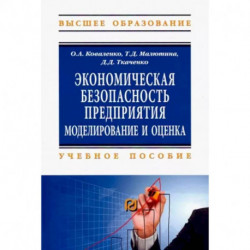 Экономическая безопасность предприятия. Учебное пособие