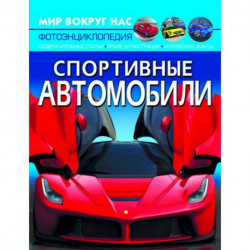 Спортивные автомобили