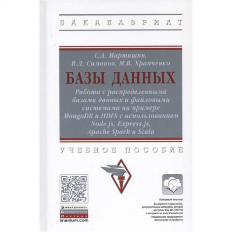 Базы данных. Работа с распределенными базами данных и файловыми системами на примере MongoDB и HDFS с использованием