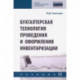 Бухгалтерская технология проведения и оформления инвентаризации