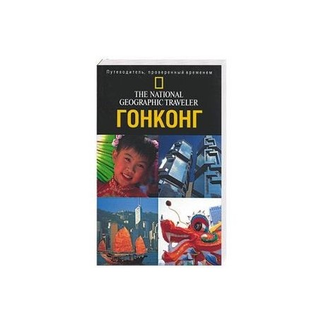 Гонконг. Путеводитель, проверенный временем