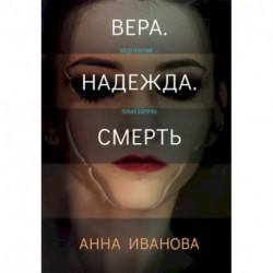 Вера. Надежда. Смерть