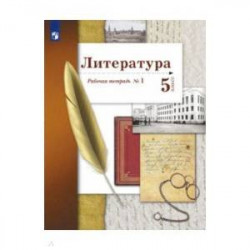 Литература 5 класс,часть 1 [Рабочая тетрадь]