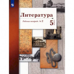 Литература. 5 класс. Рабочая тетрадь № 2. ФГОС