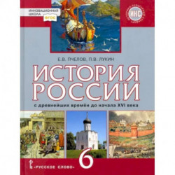 История России с древнейших времён до начала XVI века. 6 класс. Учебник. ФГОС. ИКС